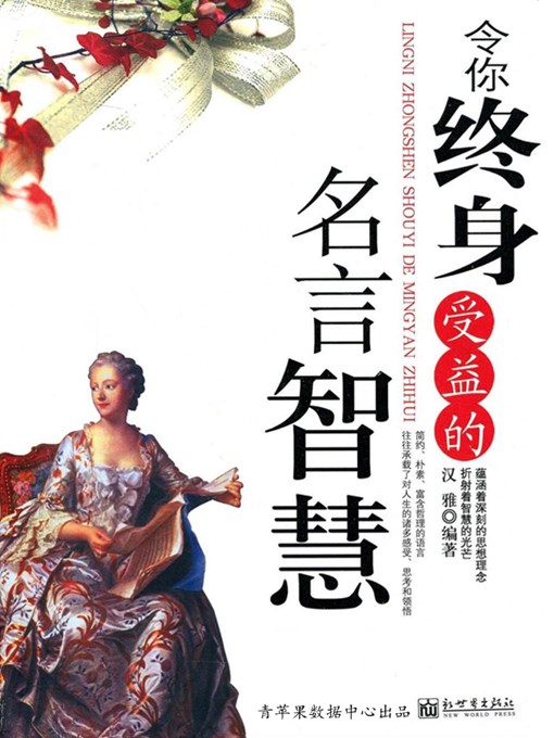Title details for 令你终身受益的名言智慧 by 汉雅 - Available